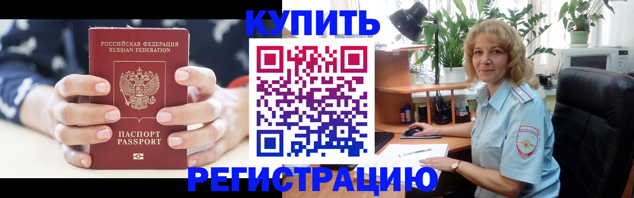 купить прописку в Ершове